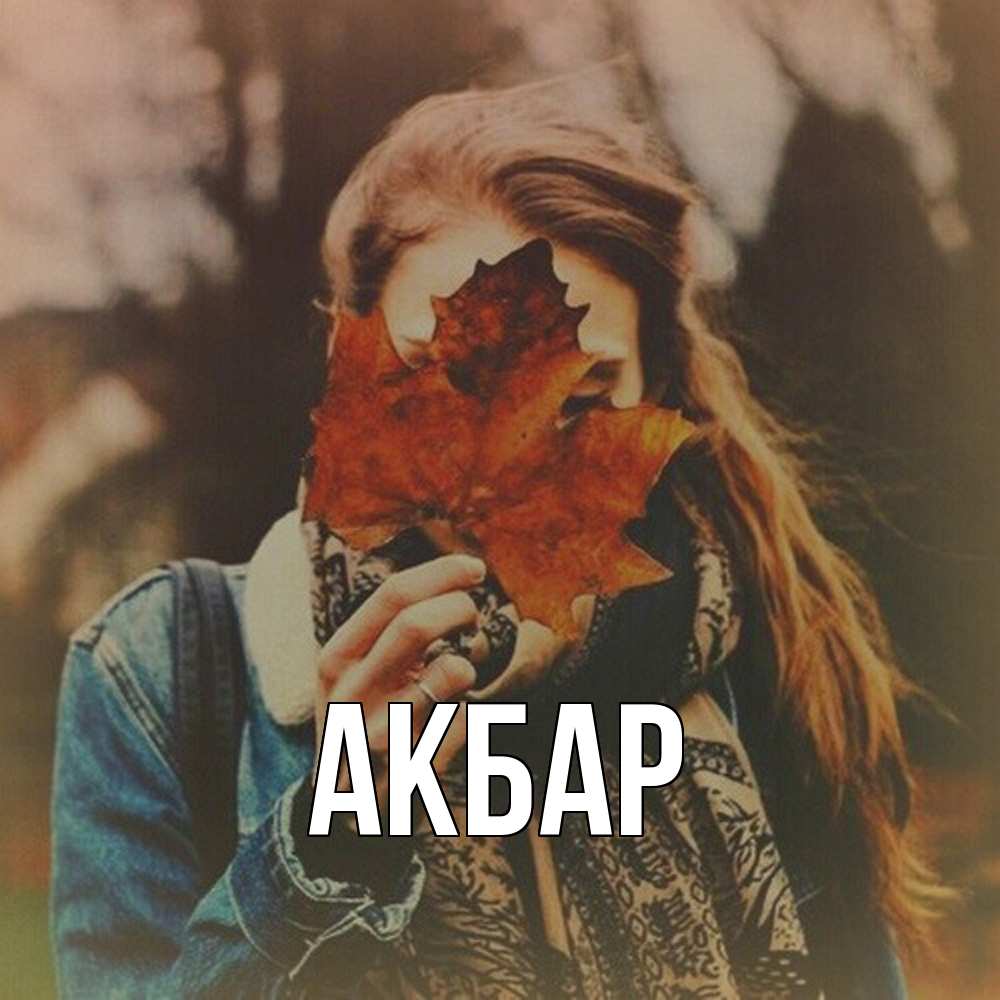 Открытка  с именем. Акбар, Главная  