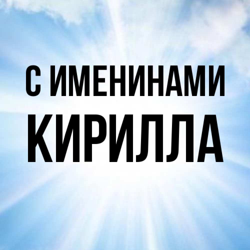 Открытка  с именем. Кирилла, С именинами  