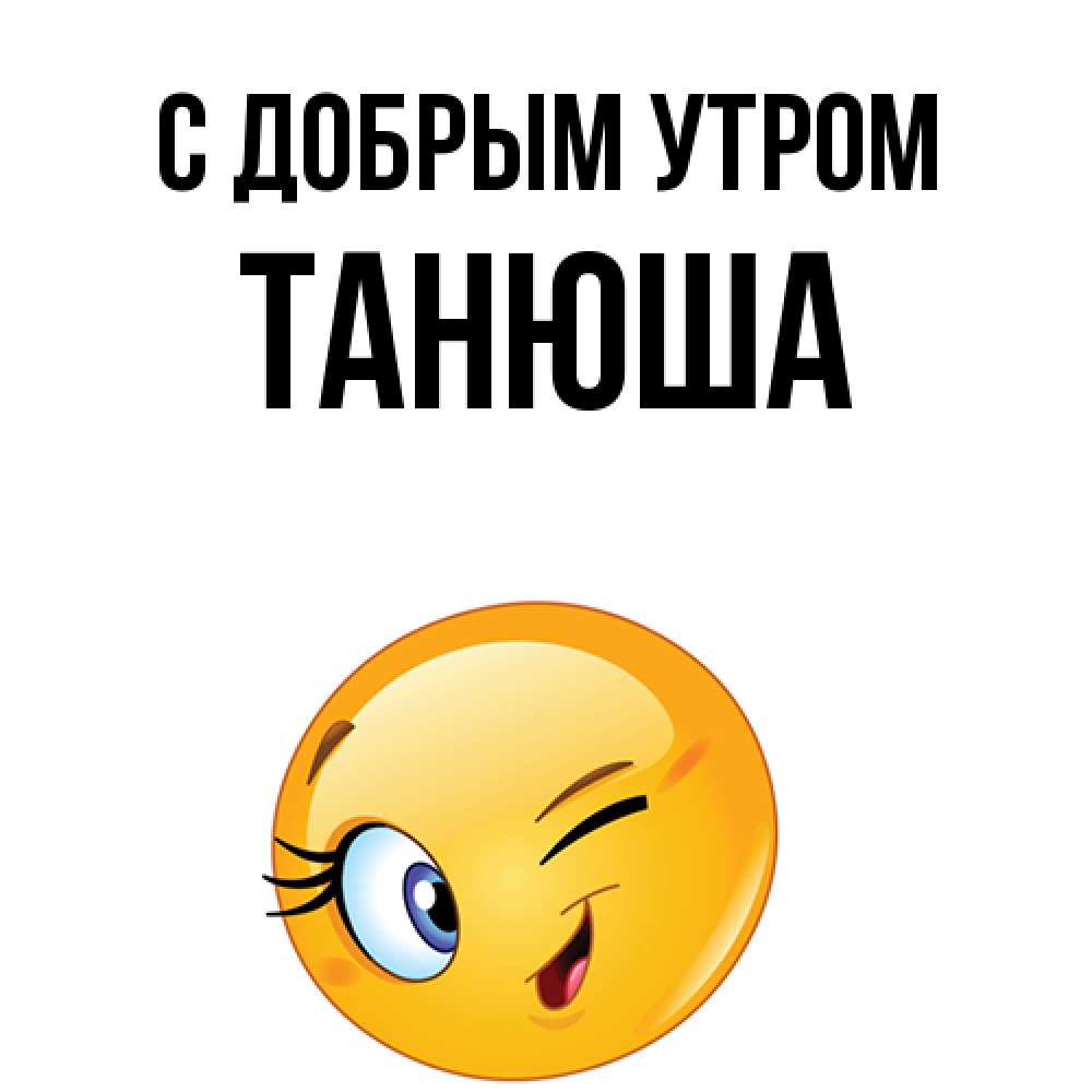 Открытка  с именем. Танюша, С добрым утром  