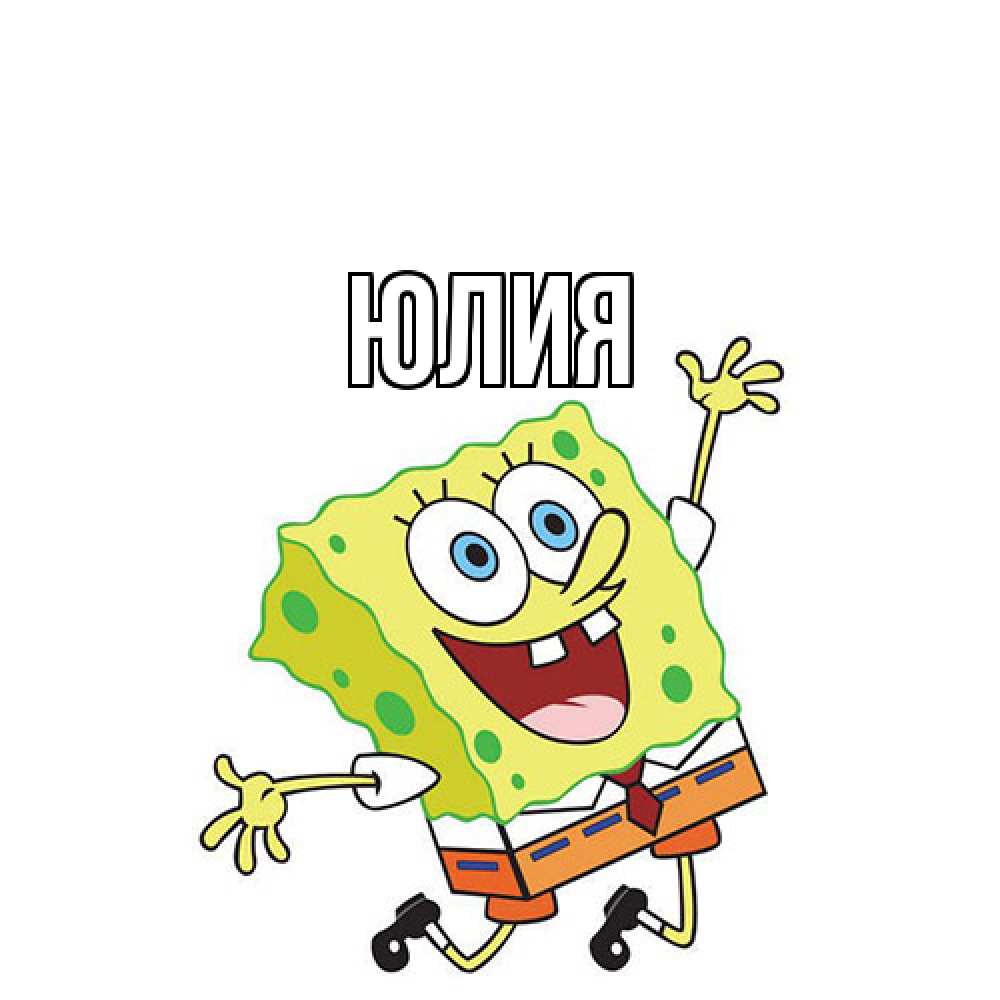 Открытка  с именем. Юлия, Главная  