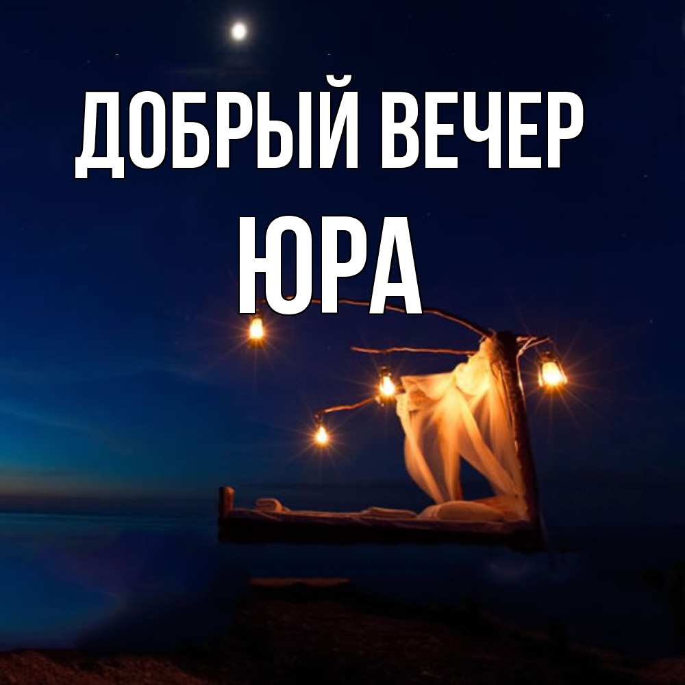 Открытка  с именем. Юра, Добрый вечер  