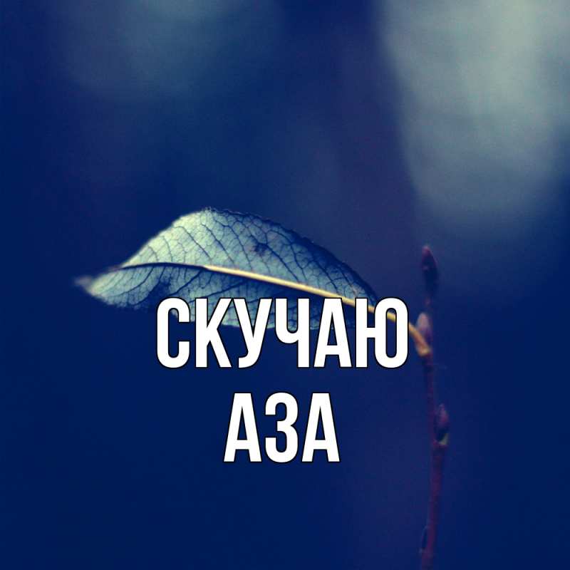 Картинка Скучаю, Аза