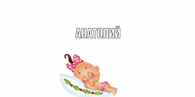 Картинка  с именем , Анатолий