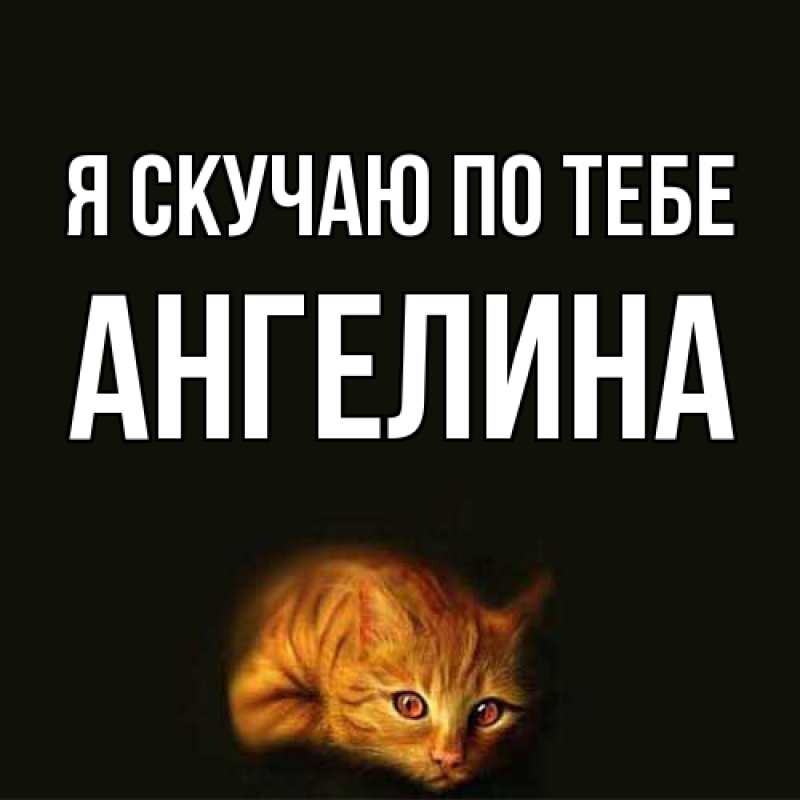 Картинка Я скучаю по тебе, Ангелина