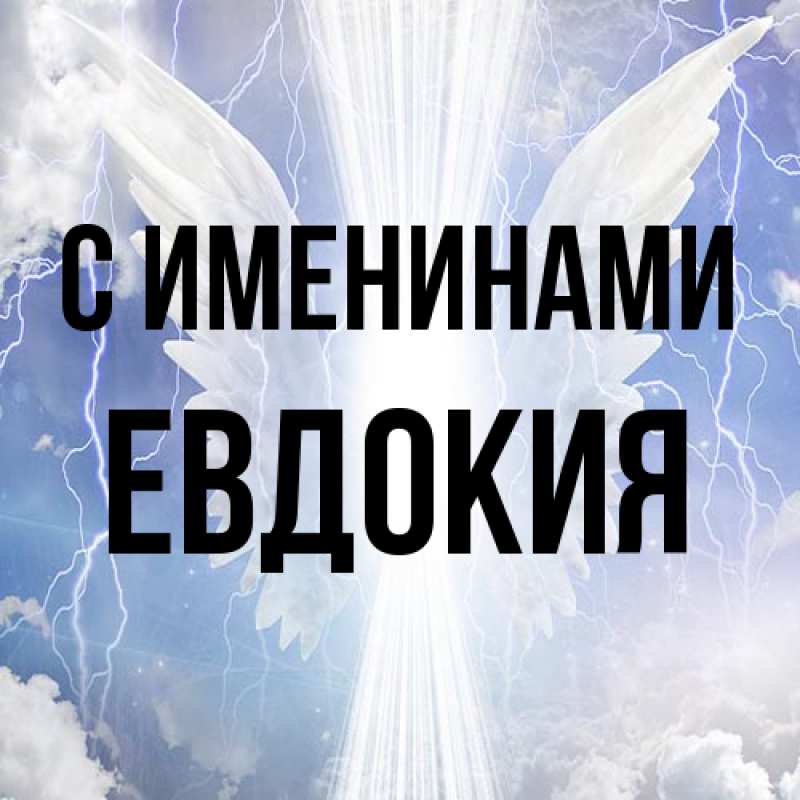 Картинка С именинами, Евдокия