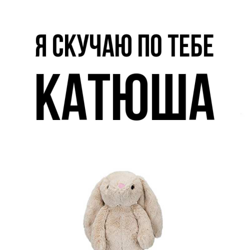 Картинка Я скучаю по тебе, Катюша