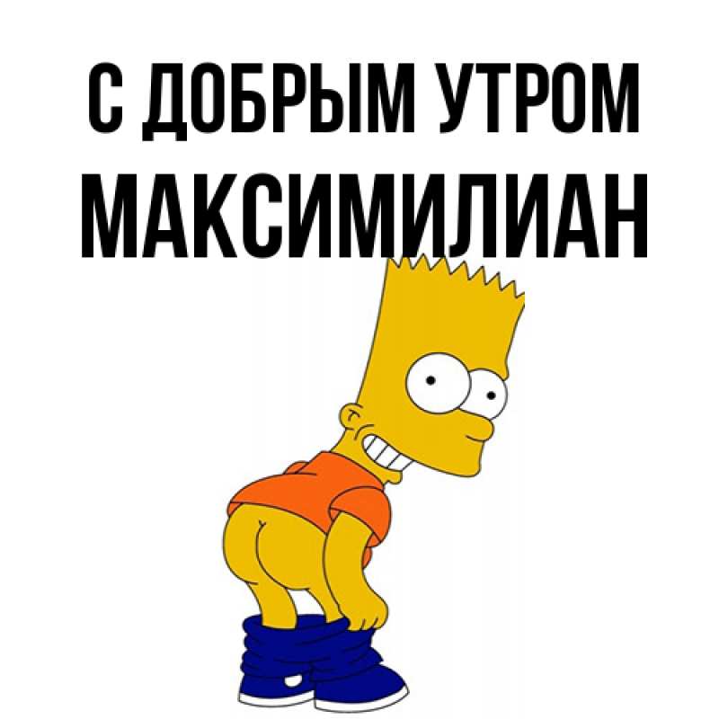 Картинка С добрым утром, Максимилиан