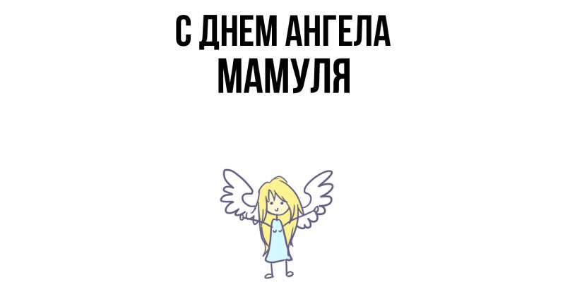Картинка С днем ангела, Мамуля
