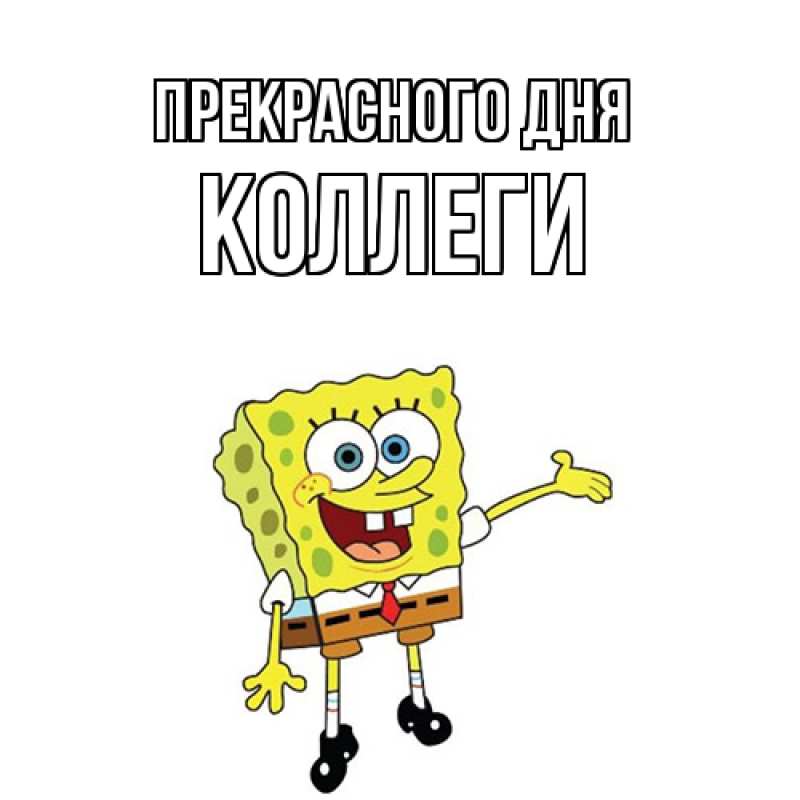 Картинка Прекрасного дня, коллеги