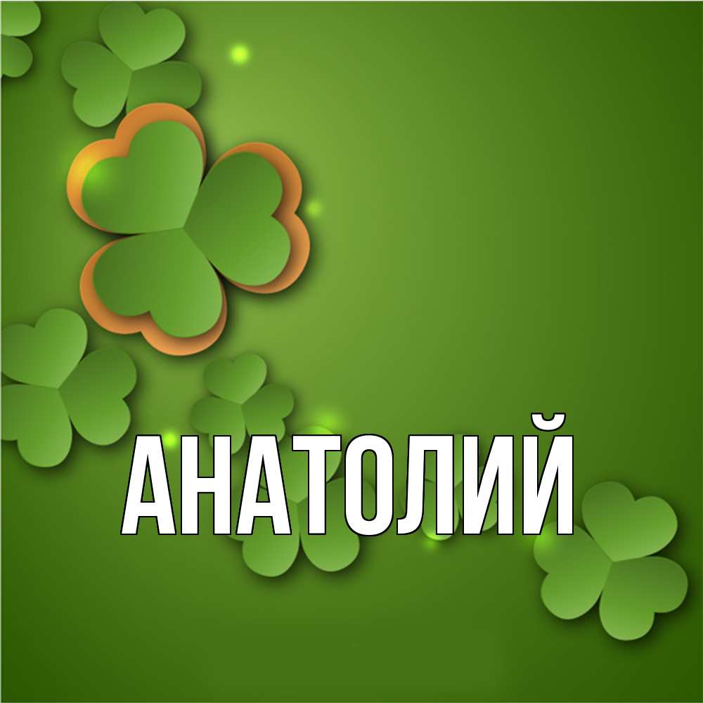 Открытка  с именем. Анатолий, Главная  