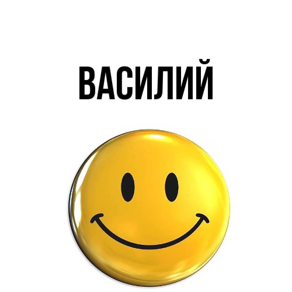 Открытка  с именем. Василий, Главная  
