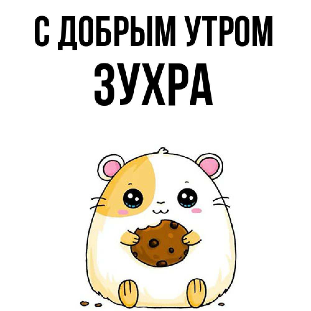 Открытка  с именем. Зухра, С добрым утром  