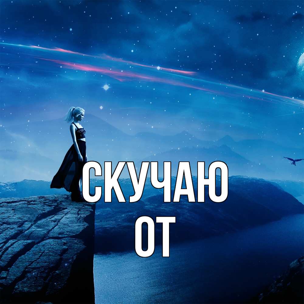Открытка  с именем. От, Скучаю  