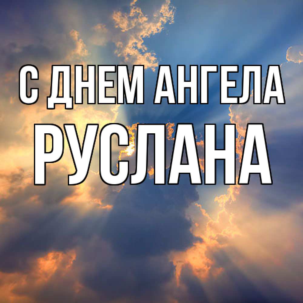 Открытка  с именем. Руслана, С днем ангела  