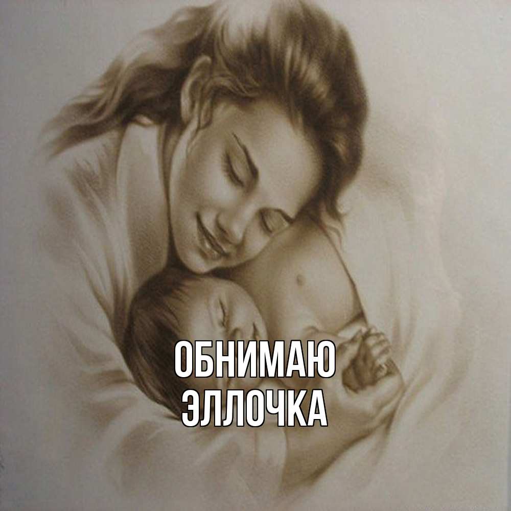 Открытка  с именем. Эллочка, Обнимаю  