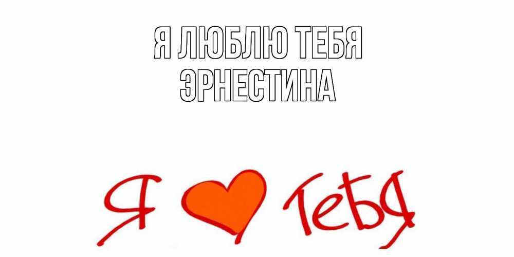 Открытка  с именем. Эрнестина, Я люблю тебя  