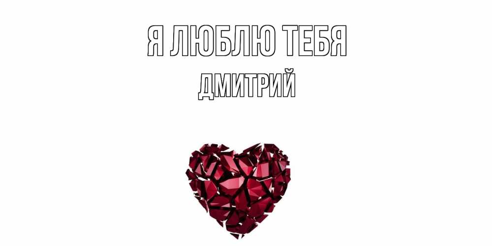 Открытка  с именем. дмитрий, Я люблю тебя  