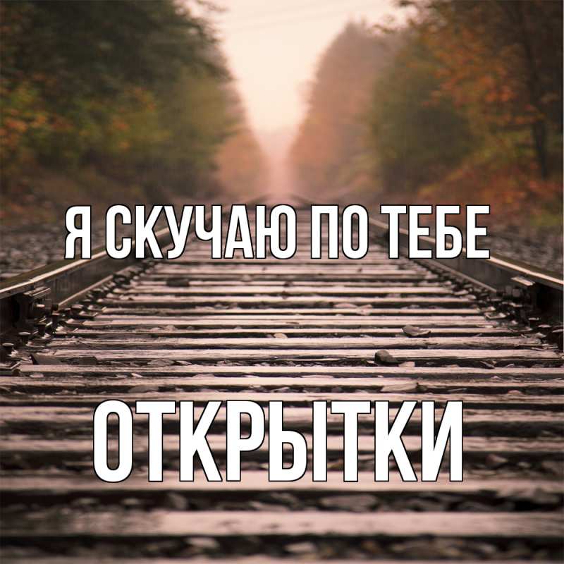 Картинка Я скучаю по тебе, открытки