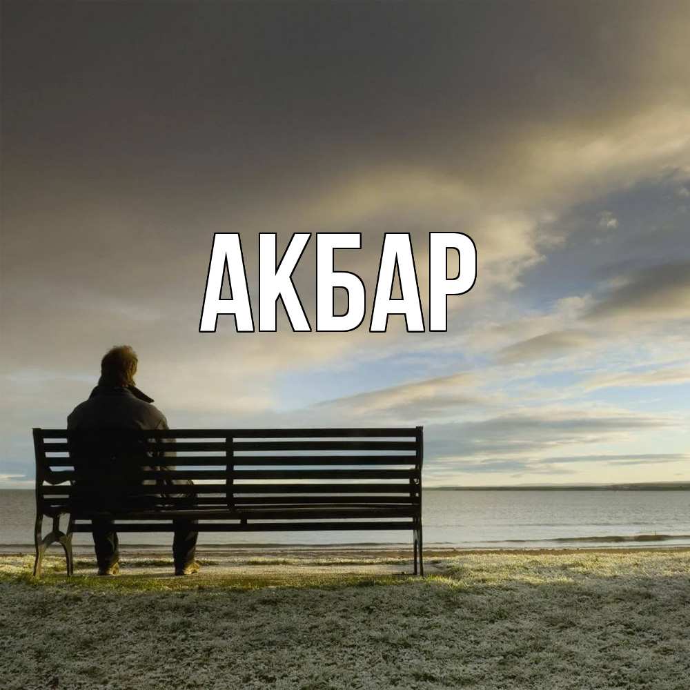 Открытка  с именем. Акбар, Главная  