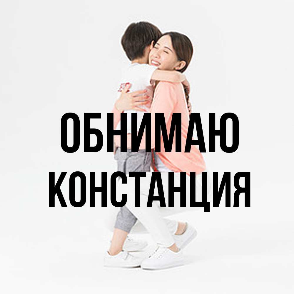 Открытка  с именем. Констанция, Обнимаю  