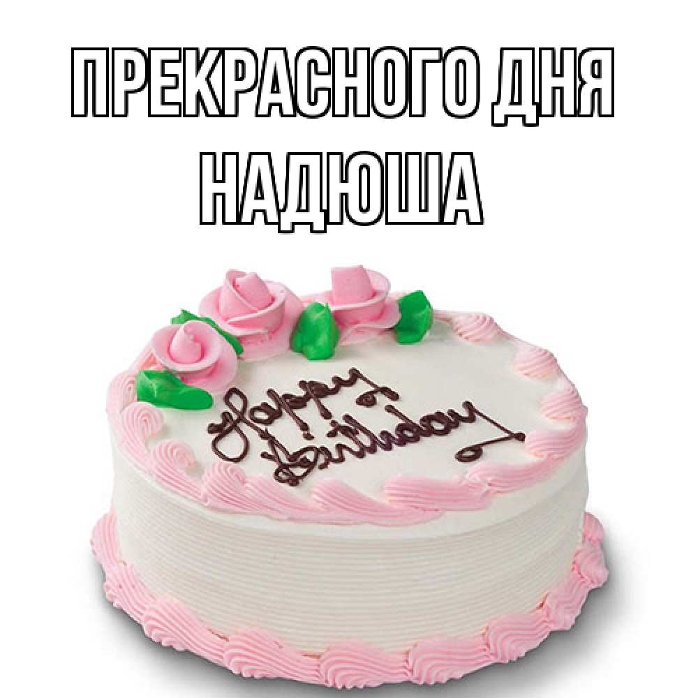 Открытка  с именем. Надюша, Прекрасного дня  