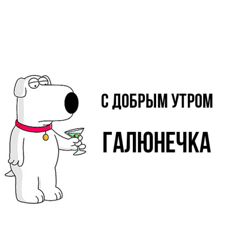 Картинка С добрым утром, Галюнечка