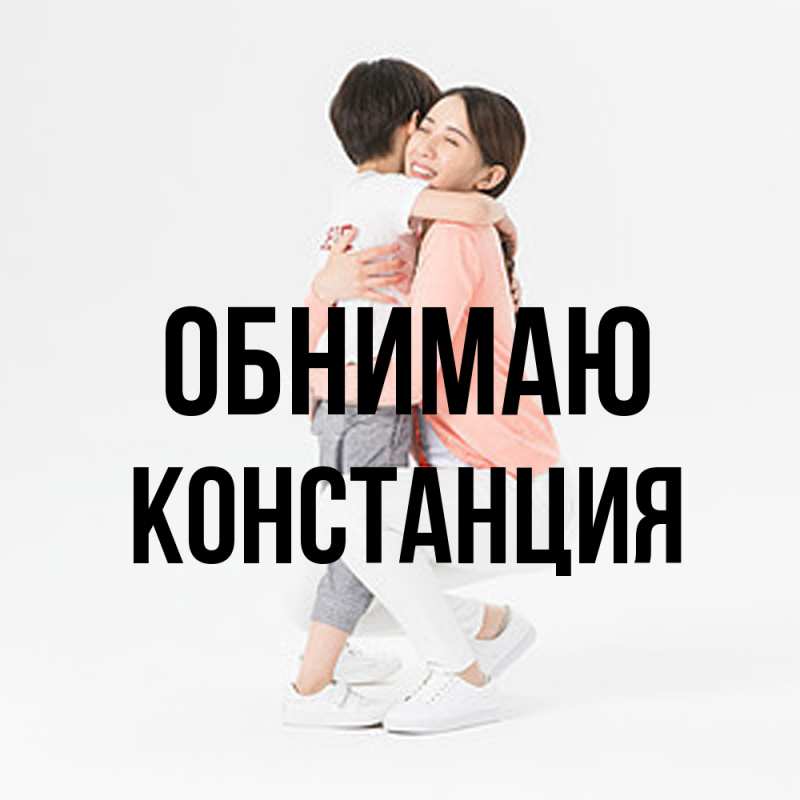 Картинка Обнимаю, Констанция