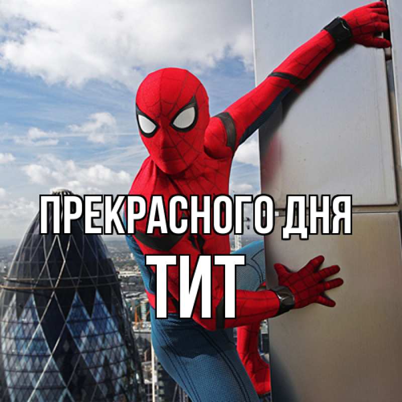 Картинка Прекрасного дня, Тит