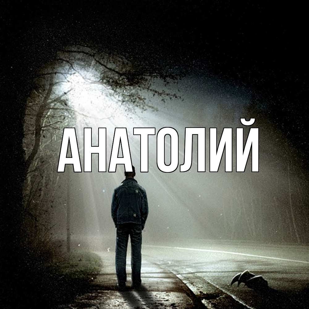 Открытка  с именем. Анатолий, Главная  