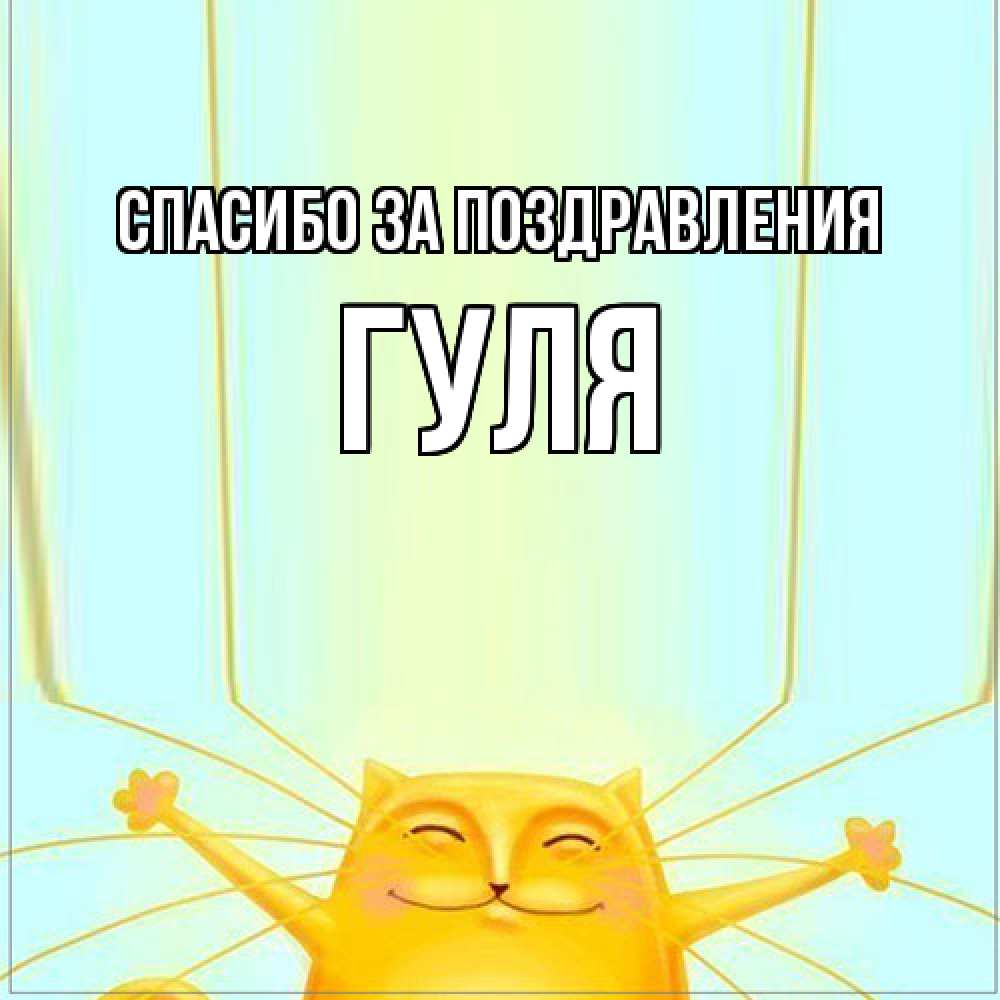 Открытка  с именем. Гуля, Спасибо за поздравления  