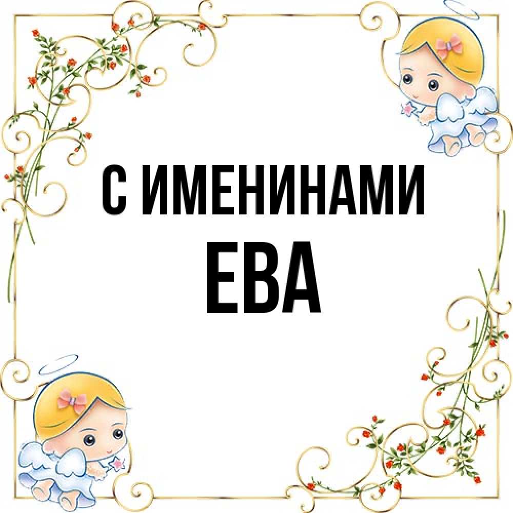 Открытка  с именем. Ева, С именинами  