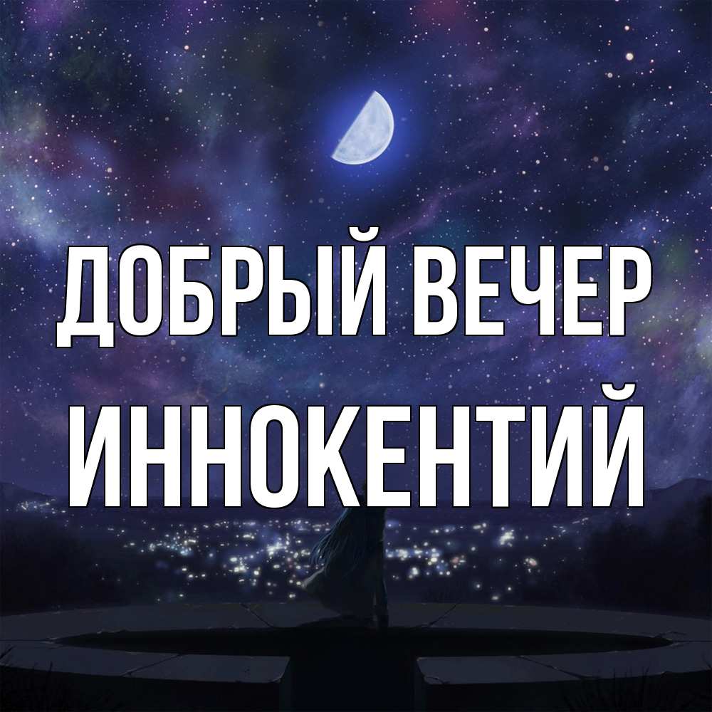 Открытка  с именем. Иннокентий, Добрый вечер  