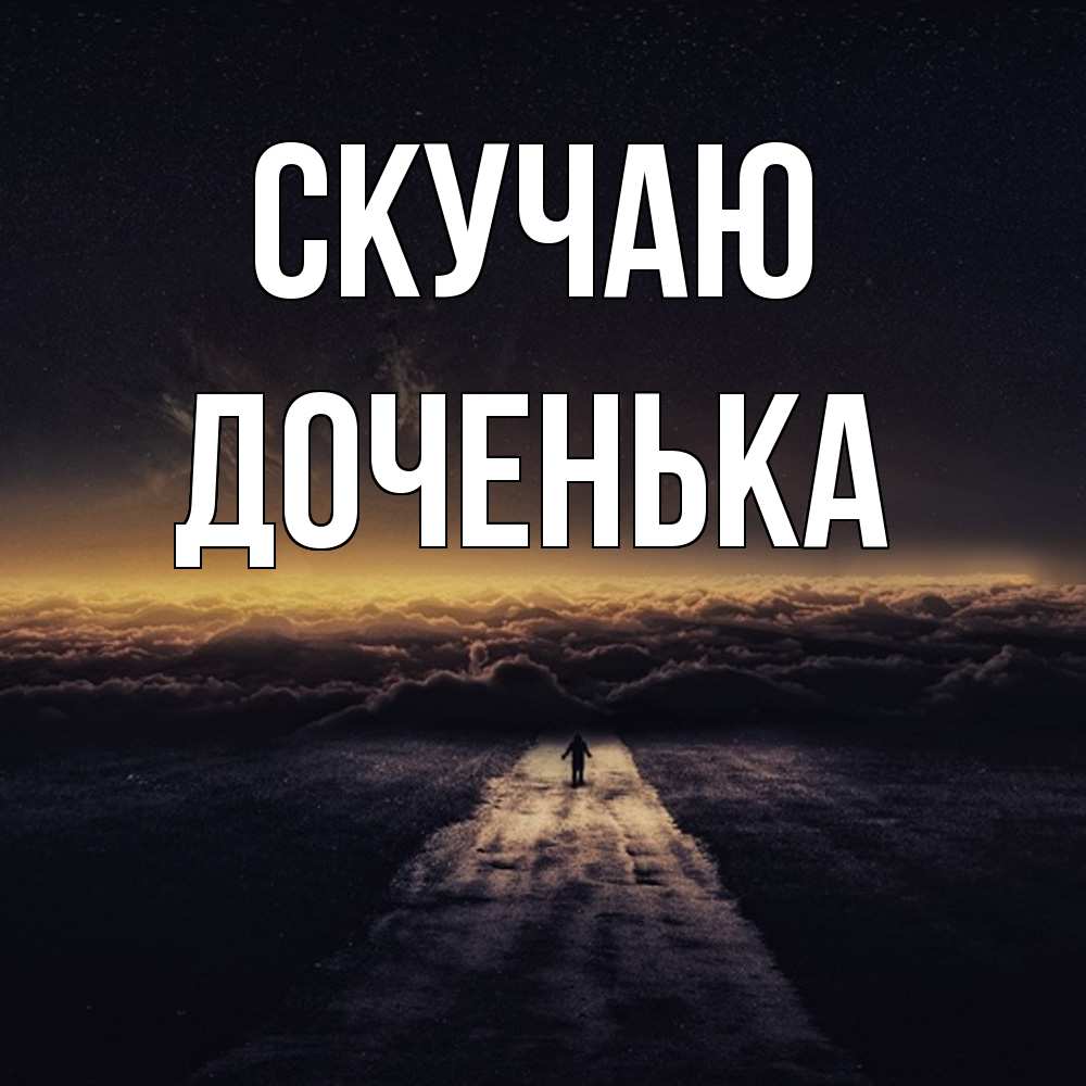 Открытка  с именем. доченька, Скучаю  