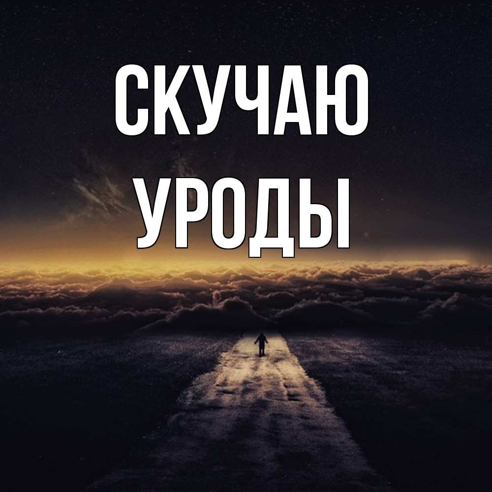 Открытка  с именем. уроды, Скучаю  