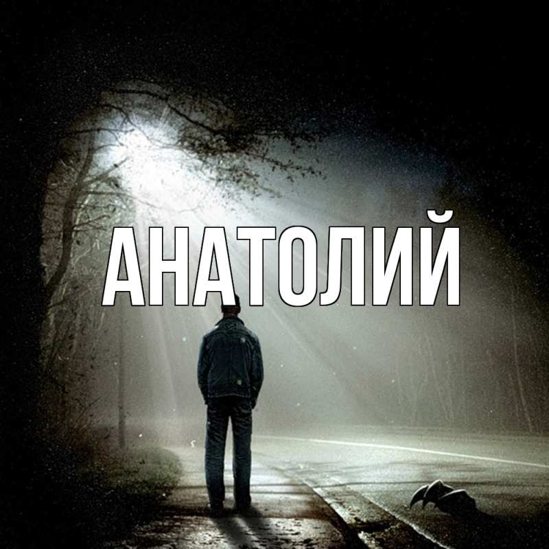 Картинка  с именем , Анатолий