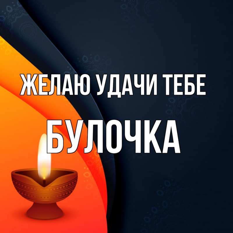 Картинка Желаю удачи тебе, Булочка