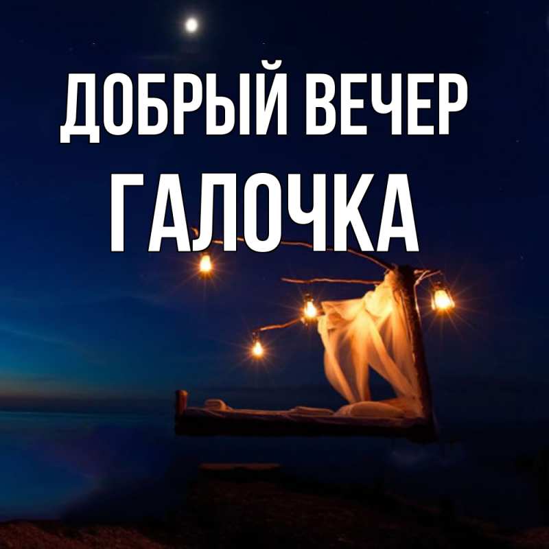 Картинка Добрый вечер, Галочка