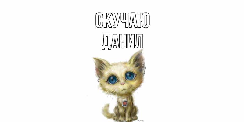 Картинка Скучаю, Данил