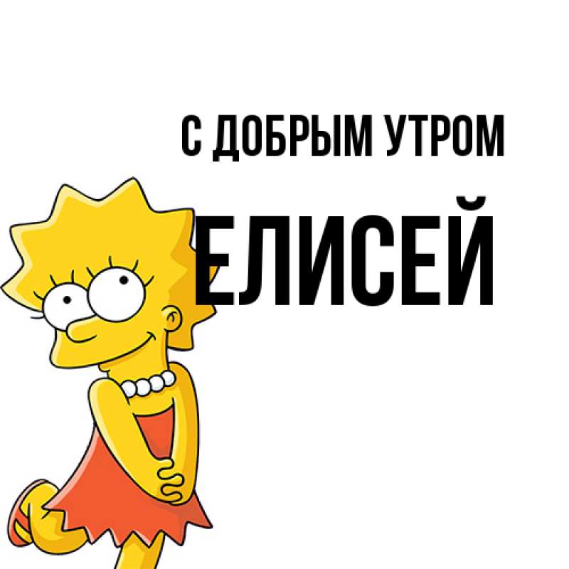 Картинка С добрым утром, Елисей