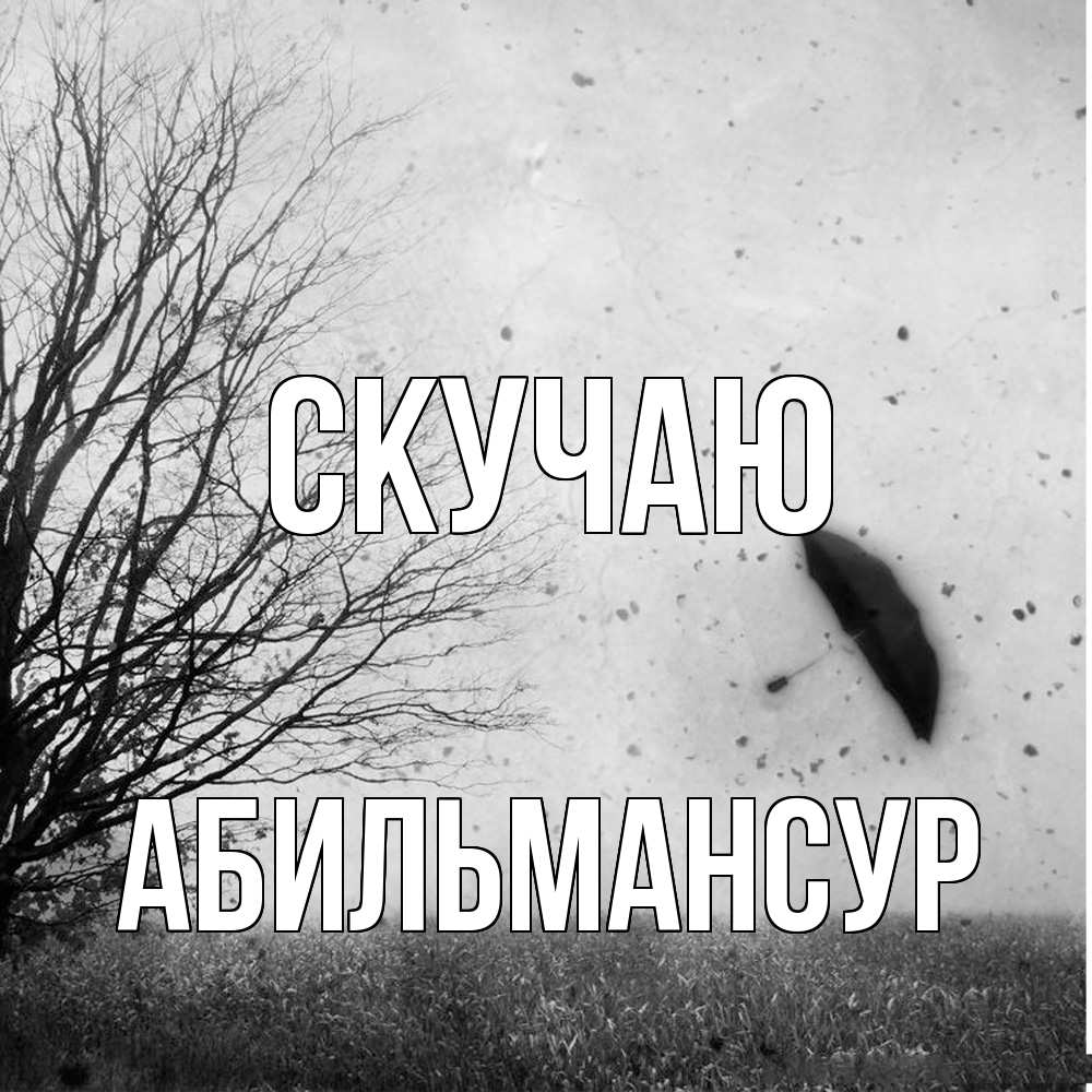 Открытка  с именем. Абильмансур, Скучаю  