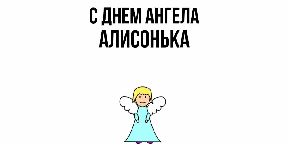 Открытка  с именем. Алисонька, С днем ангела  