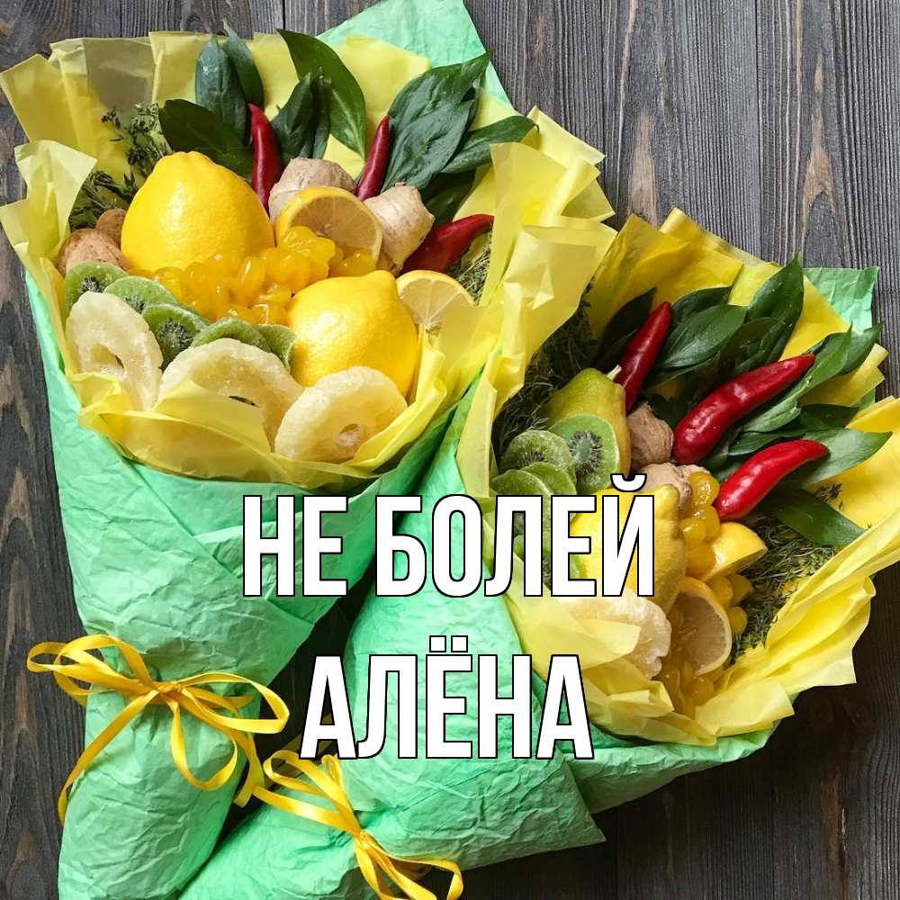 Открытка  с именем. Алёна, Не болей  