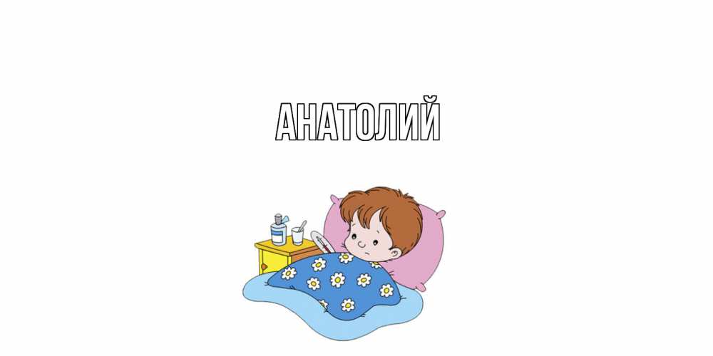 Открытка  с именем. Анатолий, Главная  