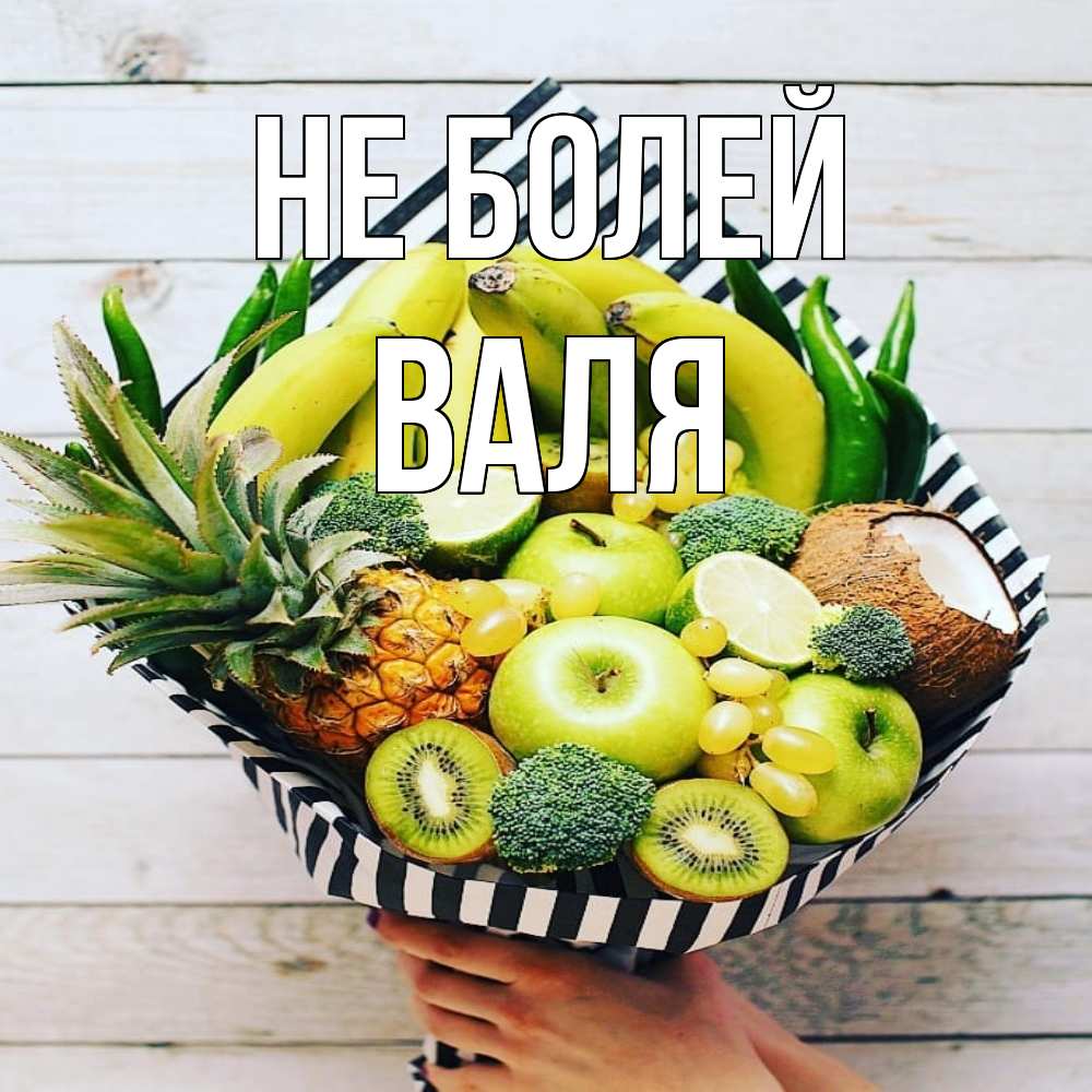 Открытка  с именем. Валя, Не болей  