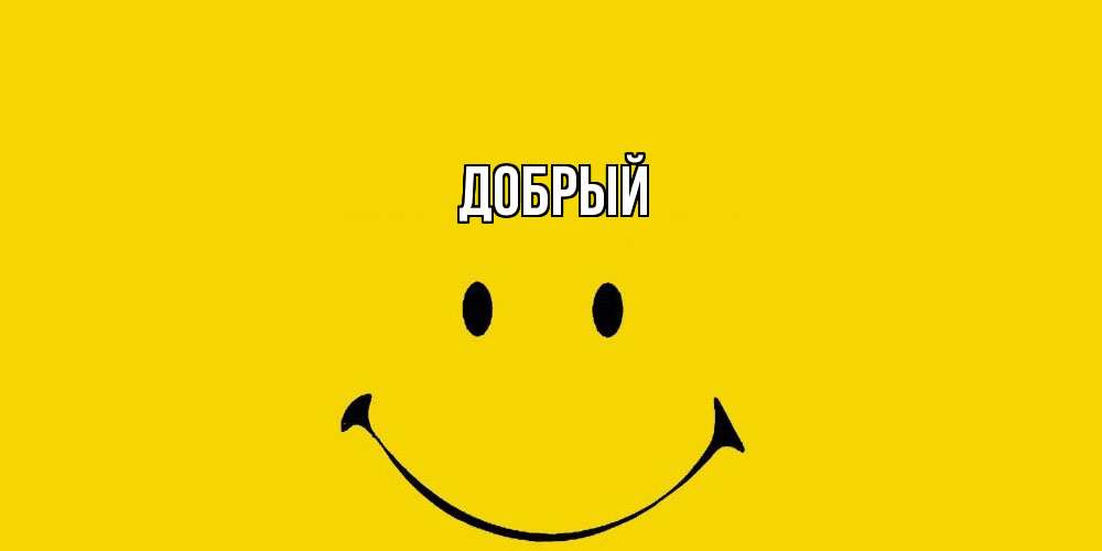 Открытка  с именем. Добрый, Главная  