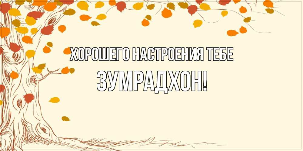 Открытка  с именем. Зумрадхон, Хорошего настроения тебе  