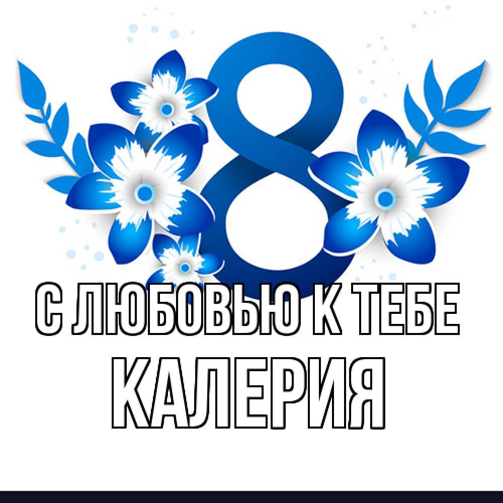 Открытка  с именем. Калерия, С любовью к тебе  