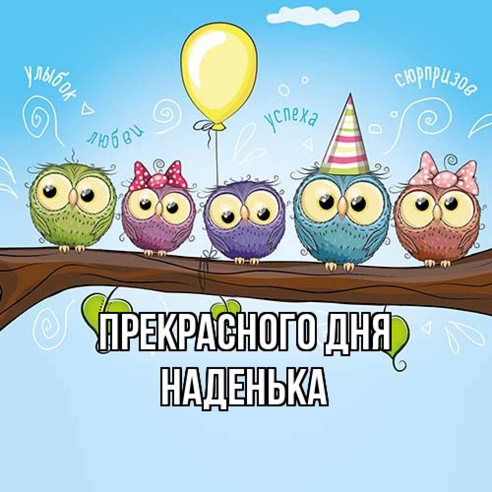 Открытка  с именем. Наденька, Прекрасного дня  