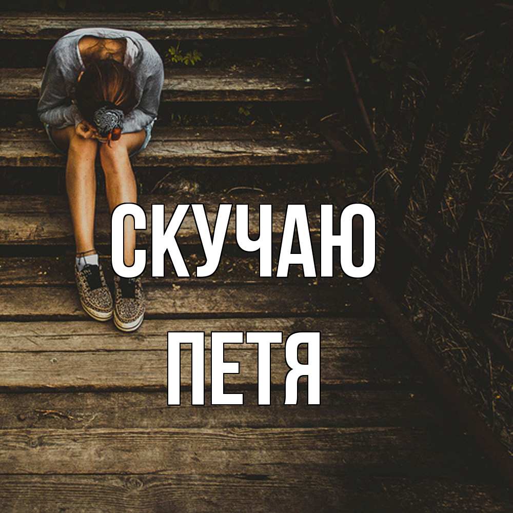 Открытка  с именем. Петя, Скучаю  