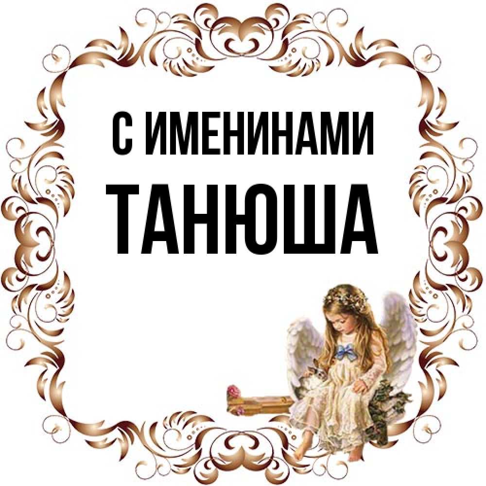 Открытка  с именем. ТАНЮША, С именинами  